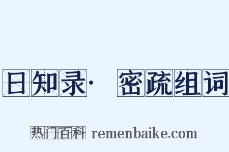 日知录·密疏组词是什么意思的图片